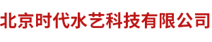 北京时代水艺科技有限公司